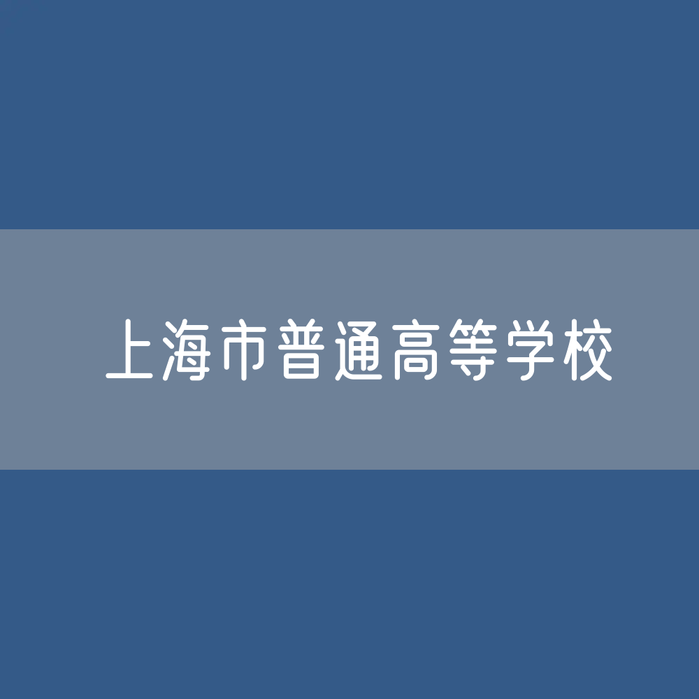 上海市普通高等学校招生、在校生、毕业生人数？