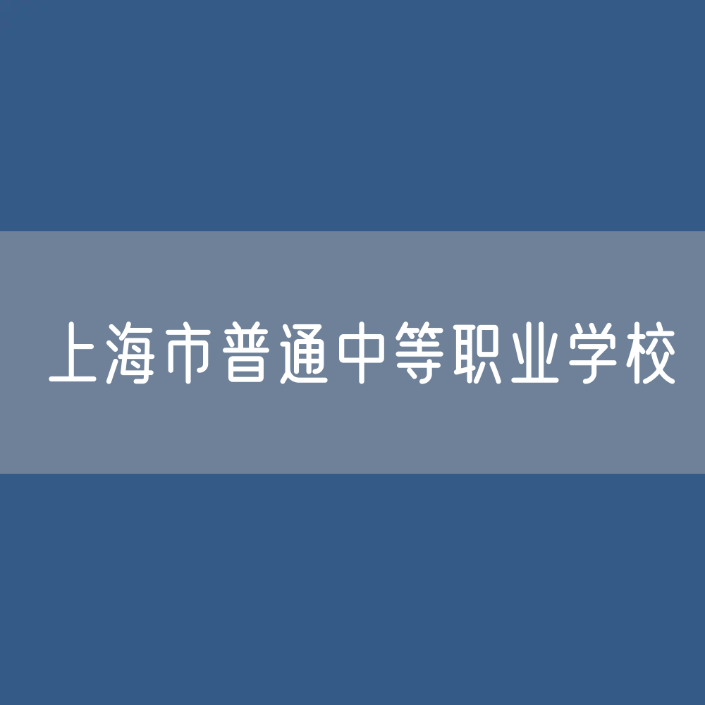 上海市普通中等职业学校招生、在校生、毕业生人数？