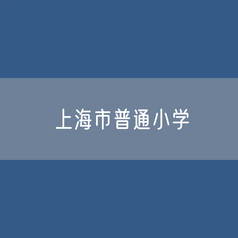 上海市普通小学招生、在校生、毕业生人数？