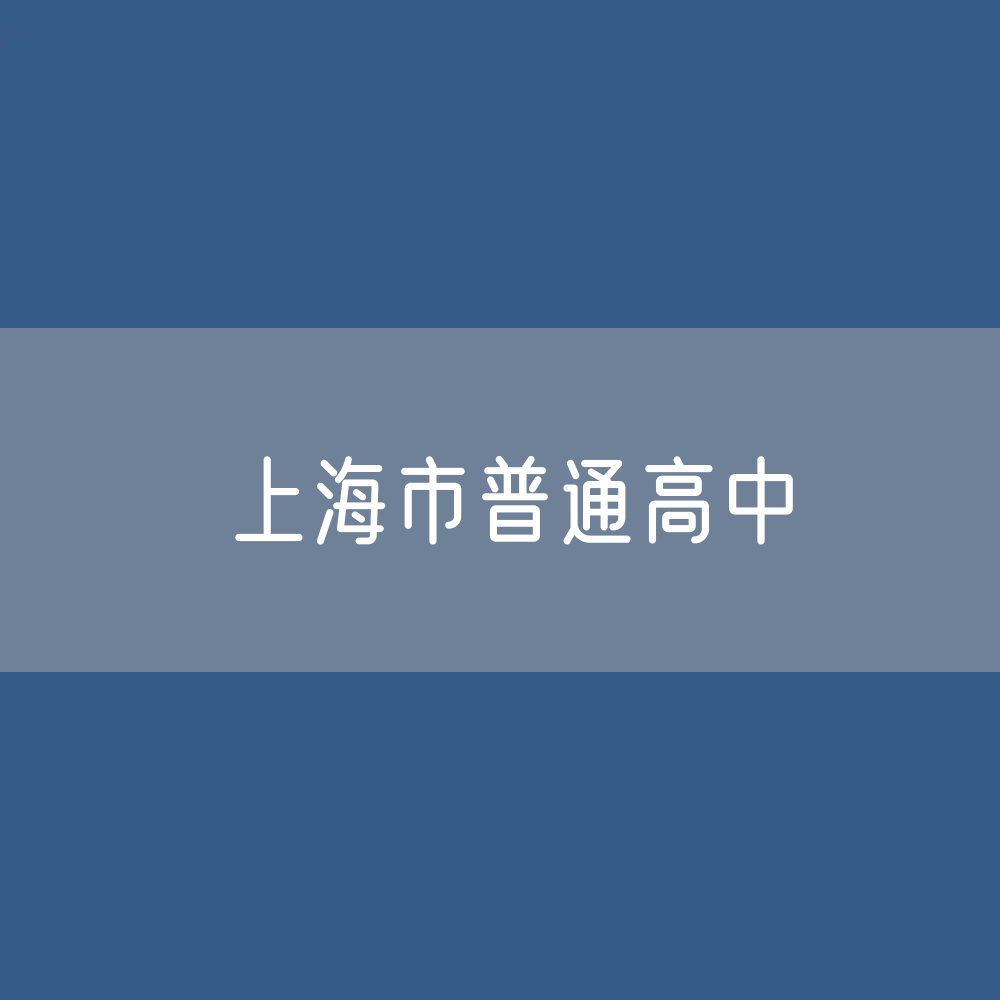 上海市普通高中招生、在校生、毕业生人数？