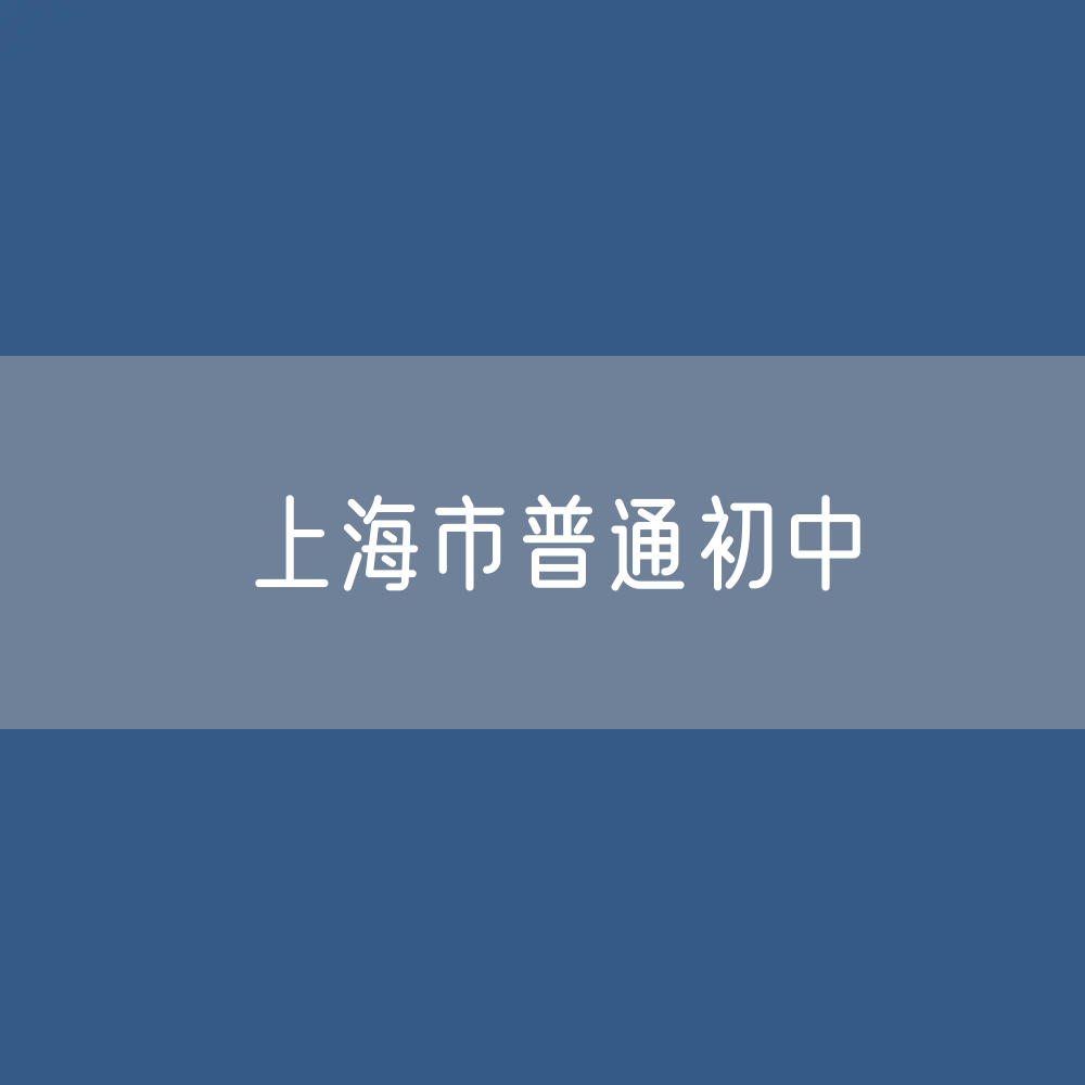上海市普通初中招生、在校生、毕业生人数？