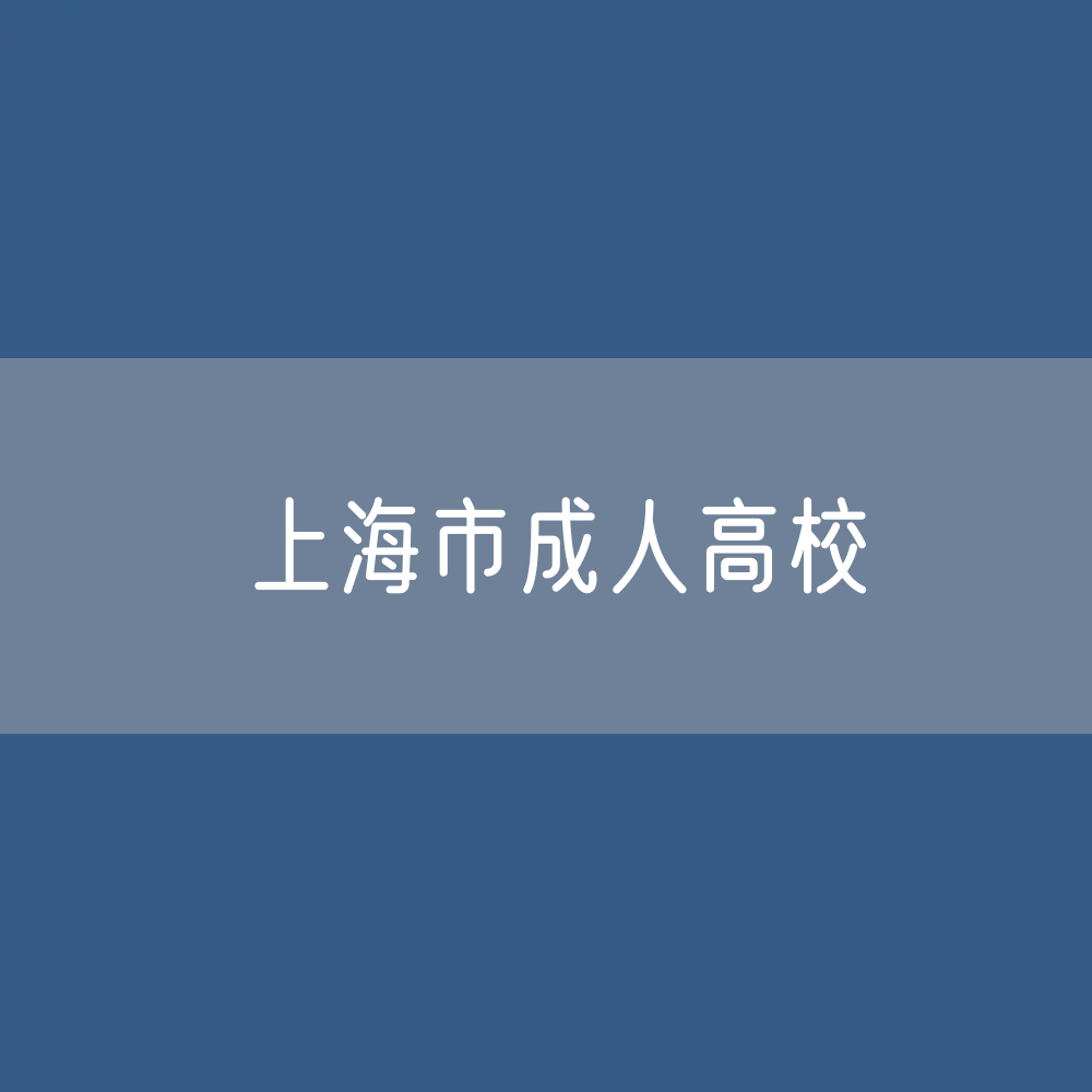 上海市成人高校招生、在校生、毕业生人数？