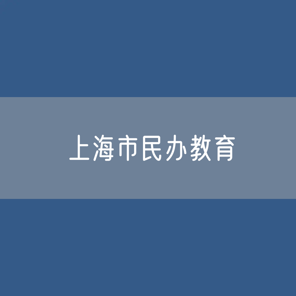 上海市各类民办教育招生、在校生、毕业生人数？