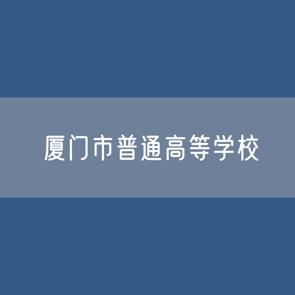 厦门市普通高等学校招生、在校生、毕业生人数？