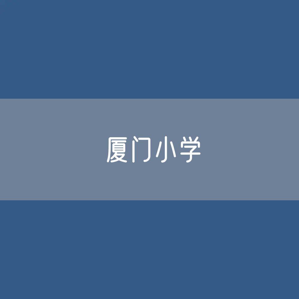 厦门小学招生、在校生、毕业生人数？