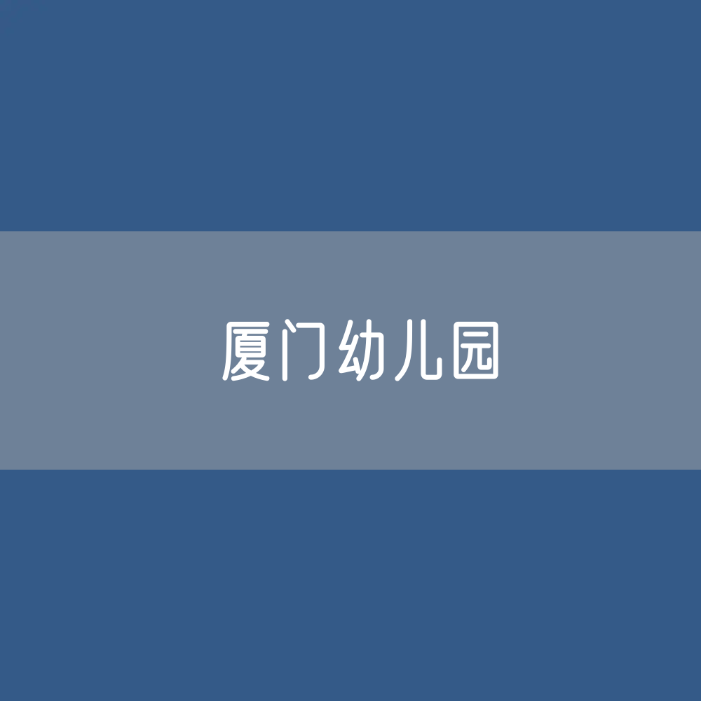 厦门幼儿园招生、在校生、毕业生人数？