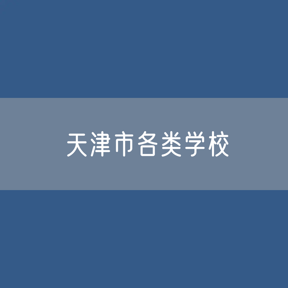 天津市各类学校招生、在校生、毕业生数据