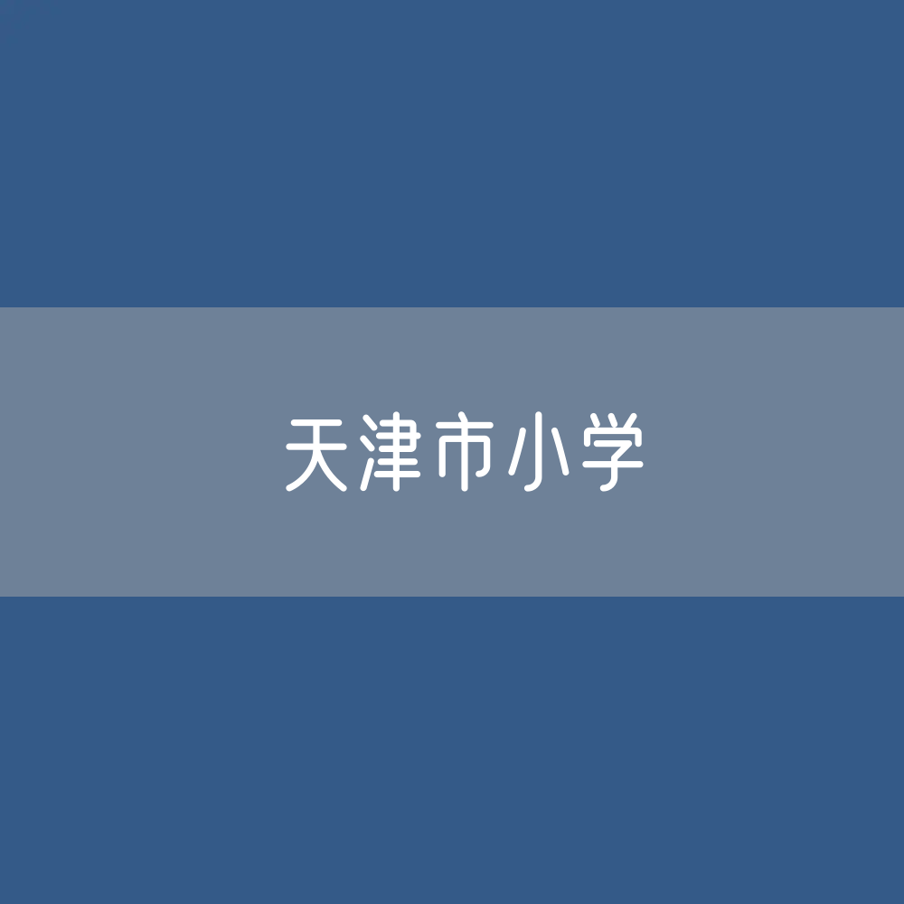 天津市小学招生、在校生、毕业生人数？