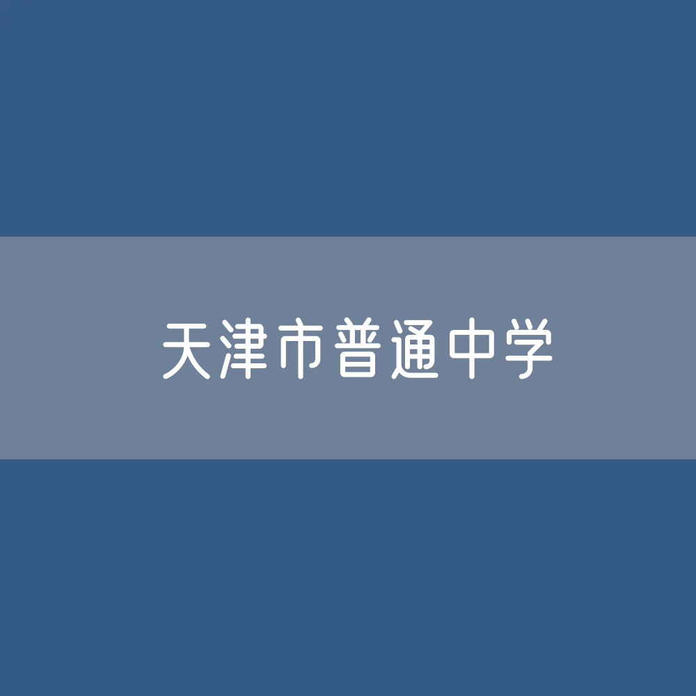 天津市普通中学招生、在校生、毕业生人数？