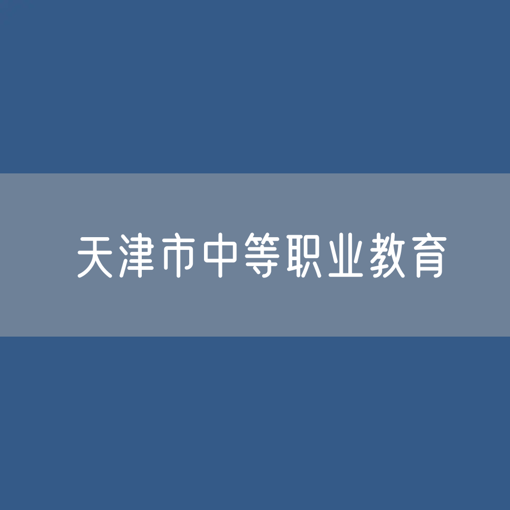 天津市中等职业教育招生、在校生、毕业生人数？