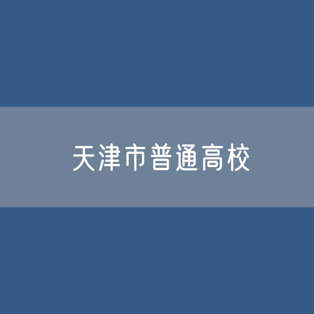 天津市普通高校招生、在校生、毕业生人数？