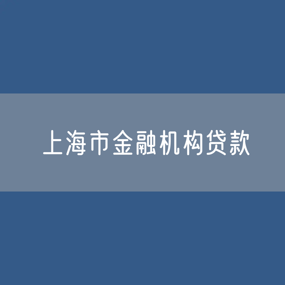 上海市金融机构贷款余额是多少？