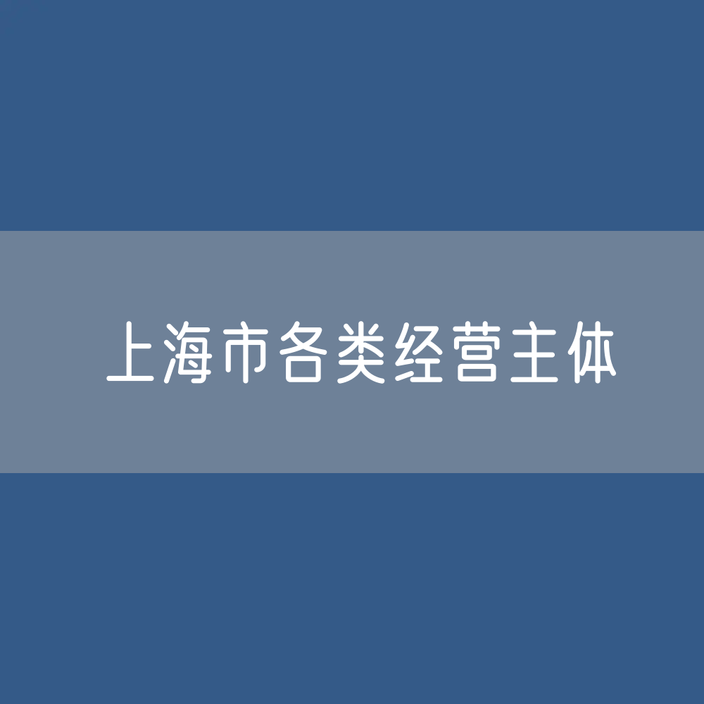 上海市各类经营主体有多少？