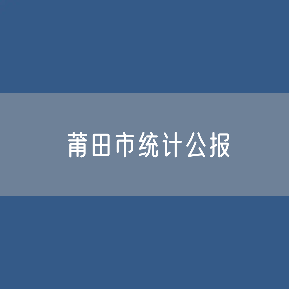 2023年莆田市国民经济和社会发展统计公报