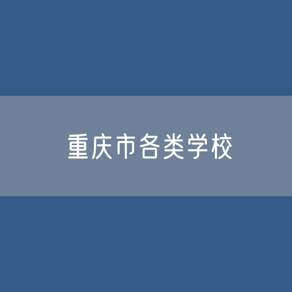 重庆市各类学校招生、在校生、毕业生数据