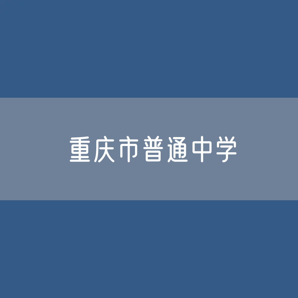 重庆市普通中学招生、在校生、毕业生？