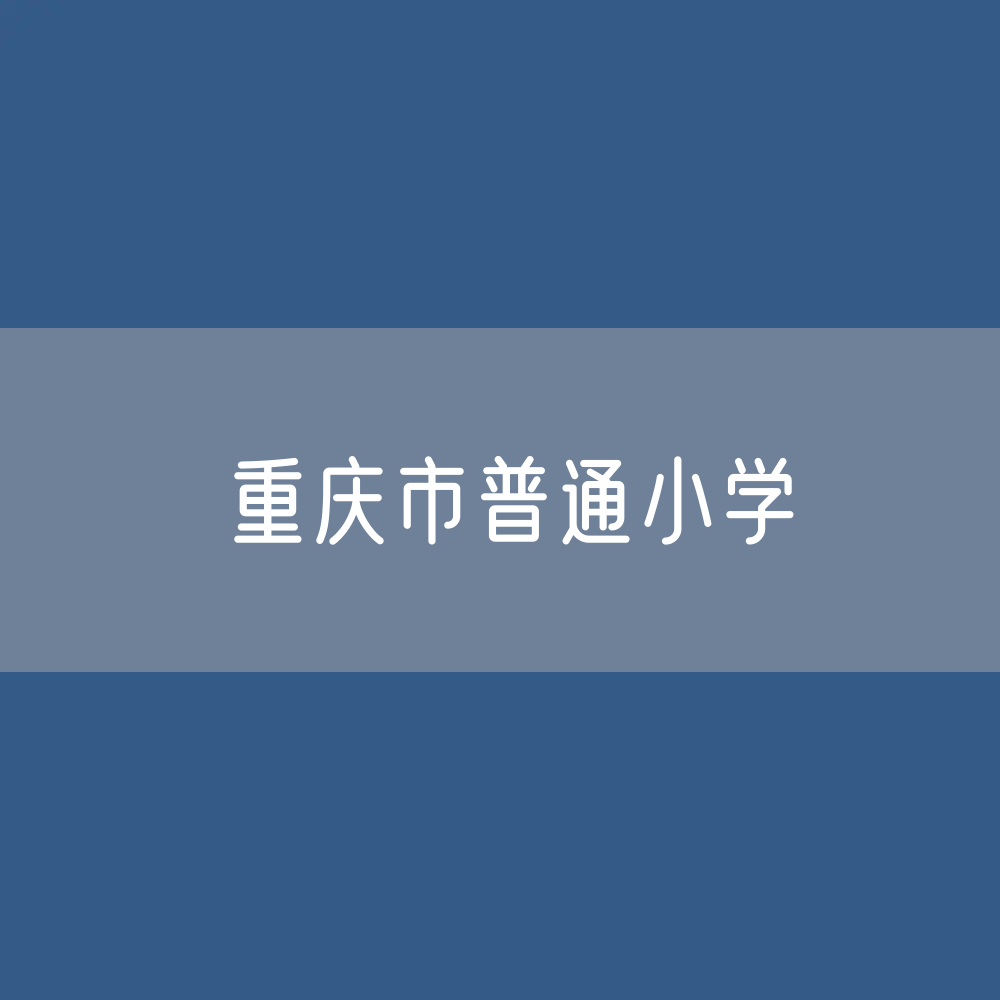 重庆市普通小学招生、在校生、毕业生？