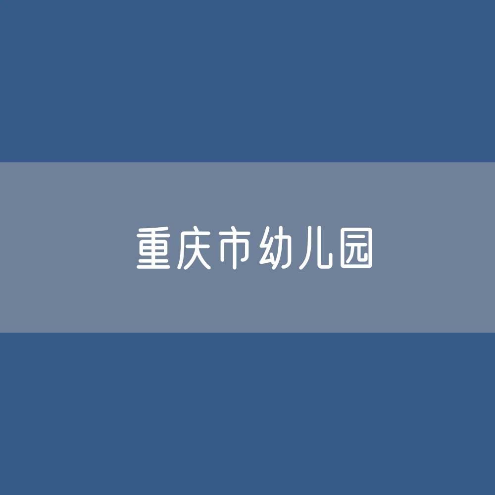 重庆市幼儿园招生、在校生、毕业生？