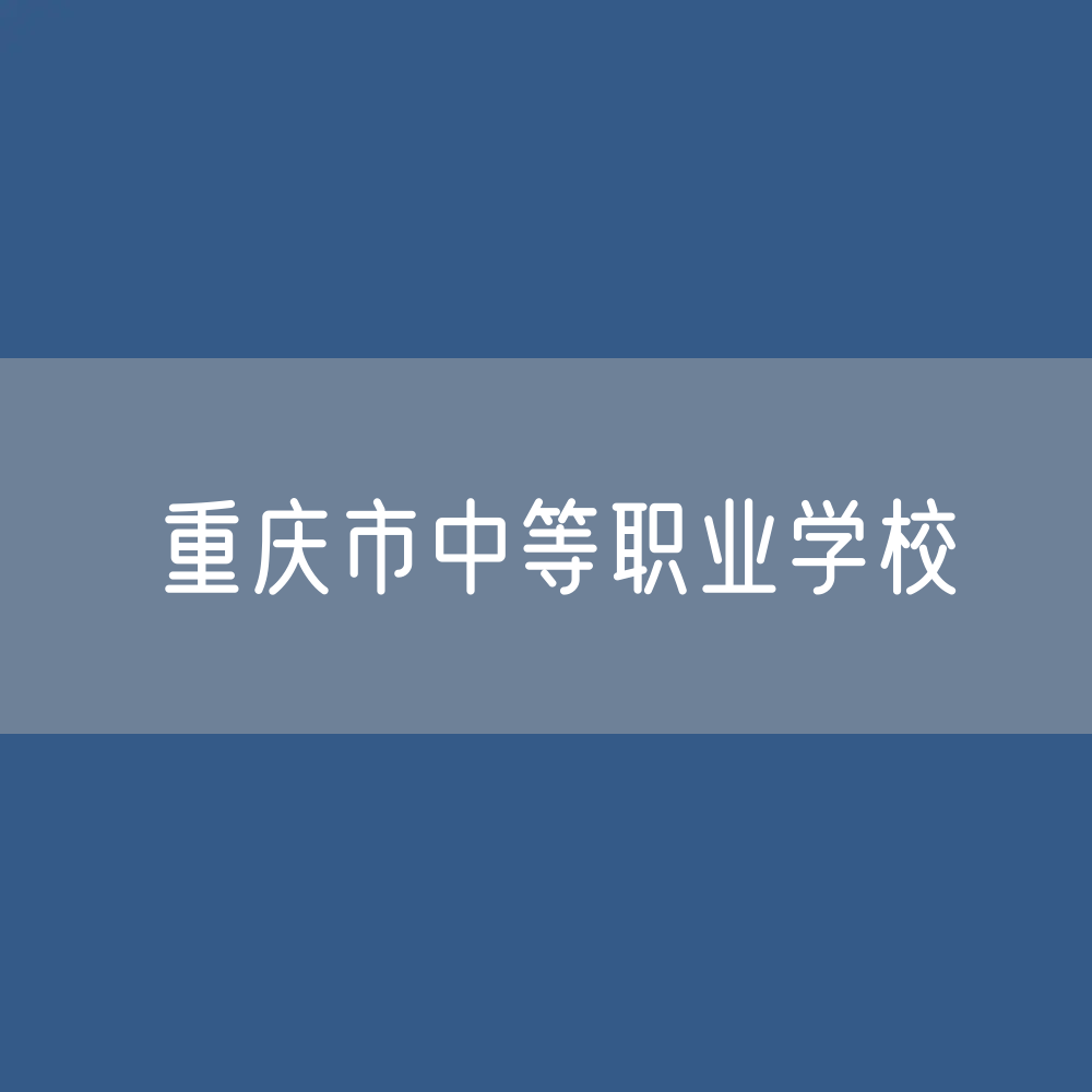 重庆市中等职业学校招生、在校生、毕业生？