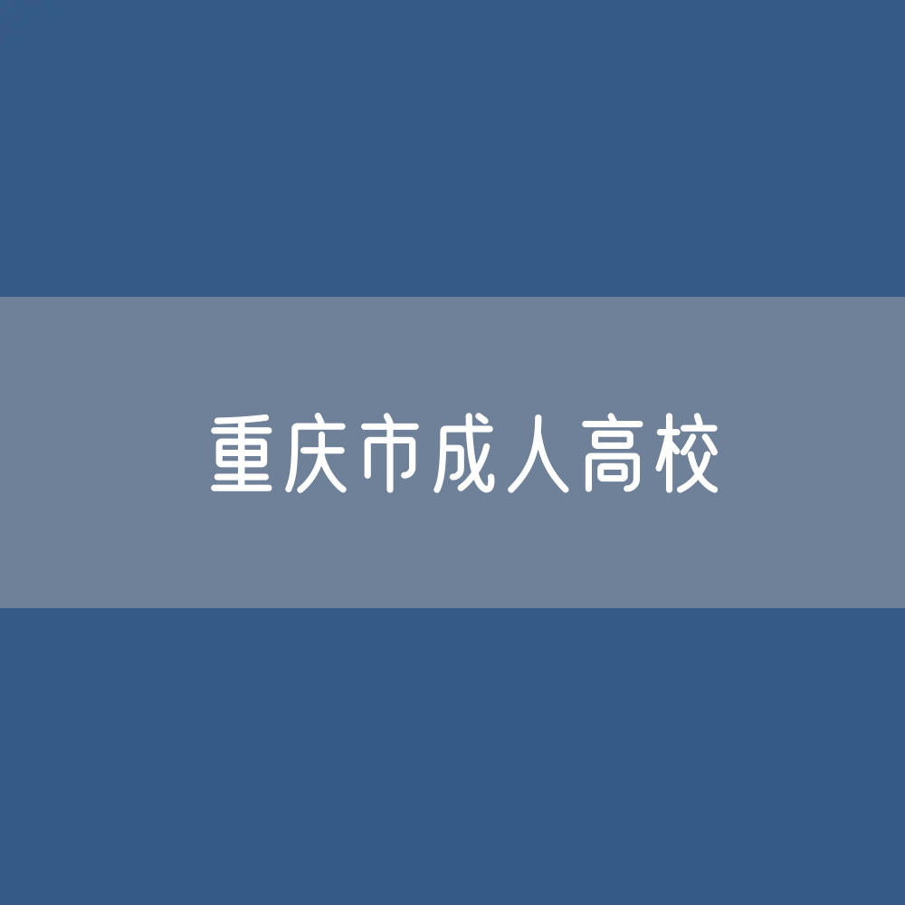 重庆市成人高校招生、在校生、毕业生？