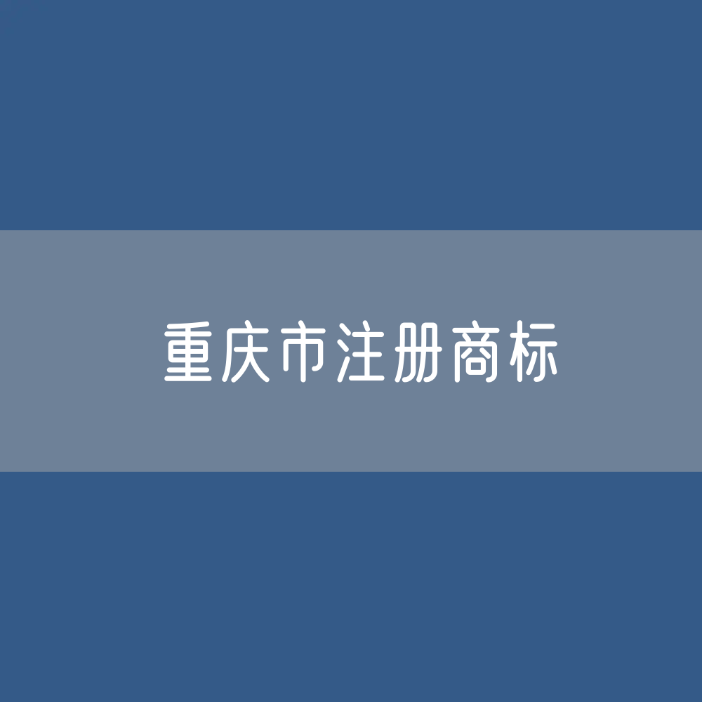 重庆市注册商标有多少？