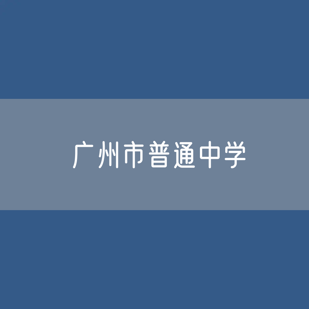 广州市普通中学招生、在校生、毕业生人数是多少？