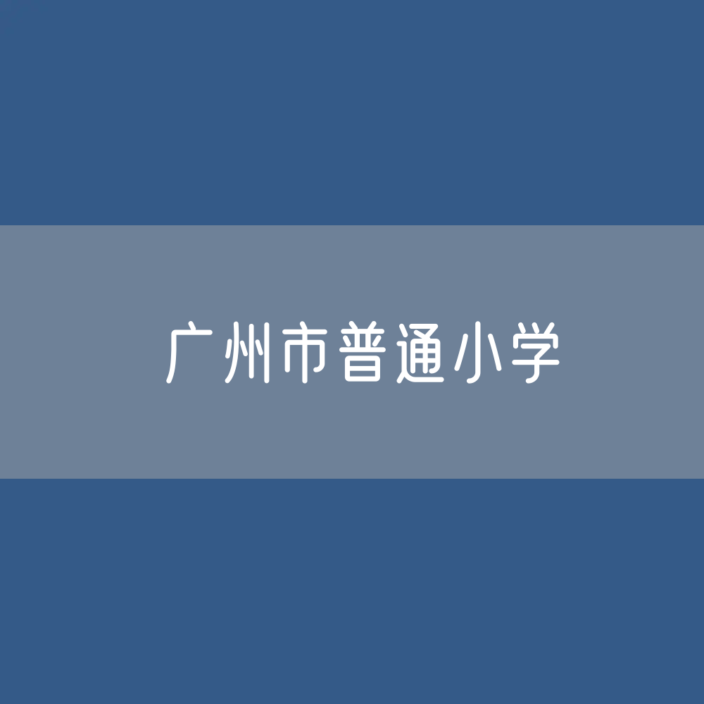 广州市普通小学招生、在校生、毕业生人数是多少？