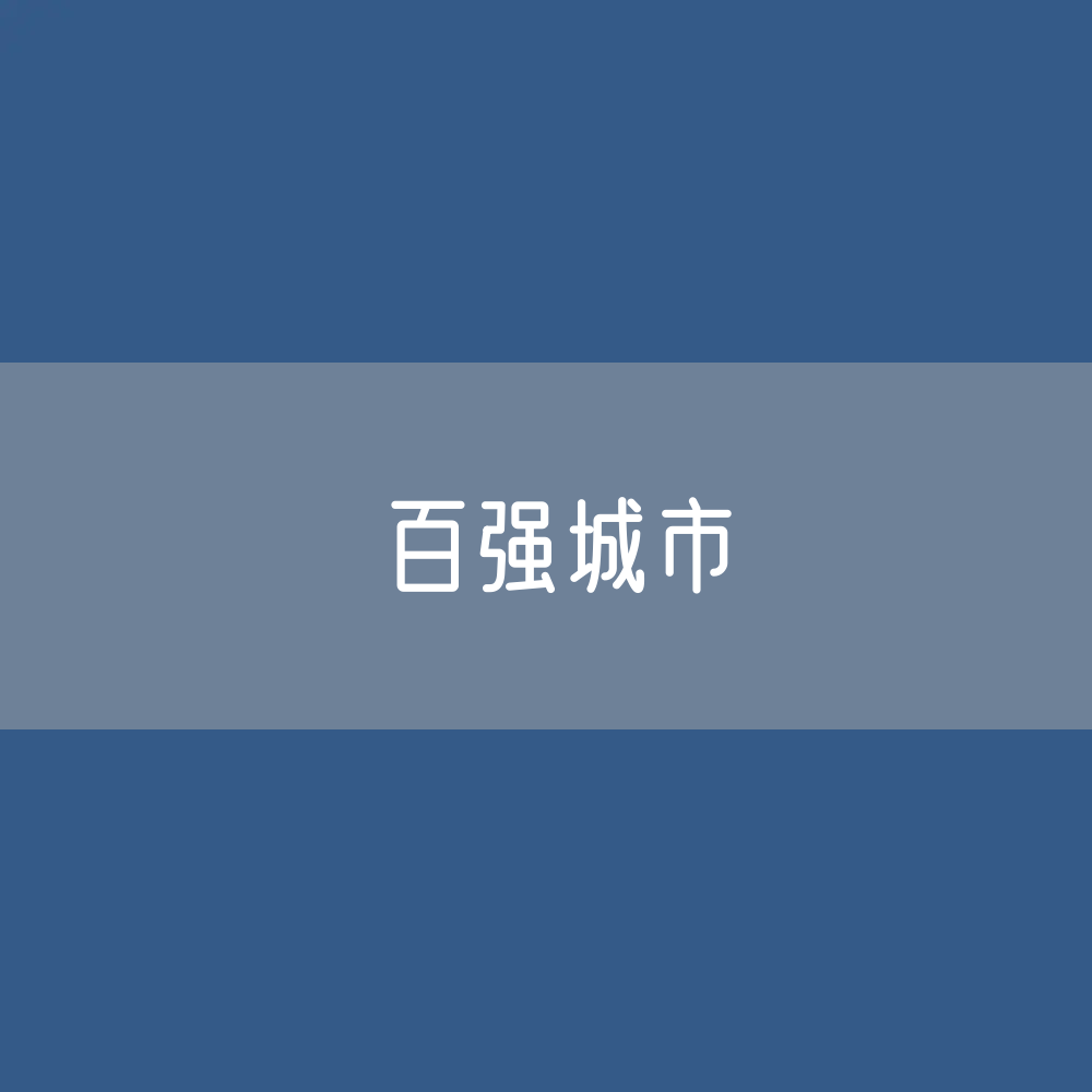 2023年中国百强城市各省分布