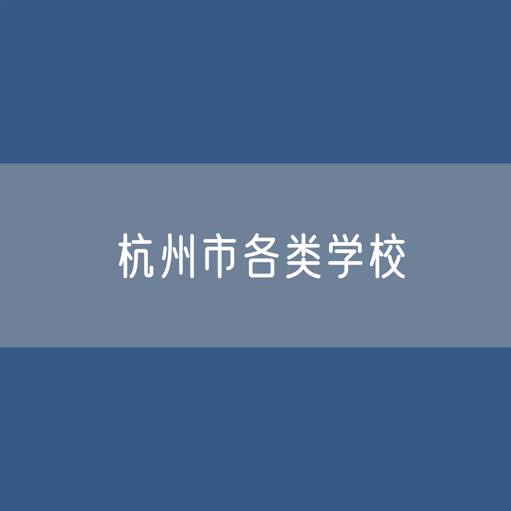 杭州市各类学校招生、在校生、毕业生数据