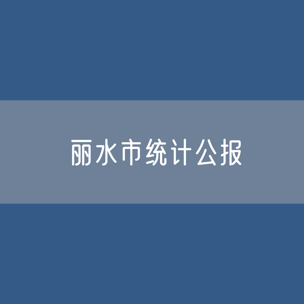 2023年丽水市国民经济和社会发展统计公报
