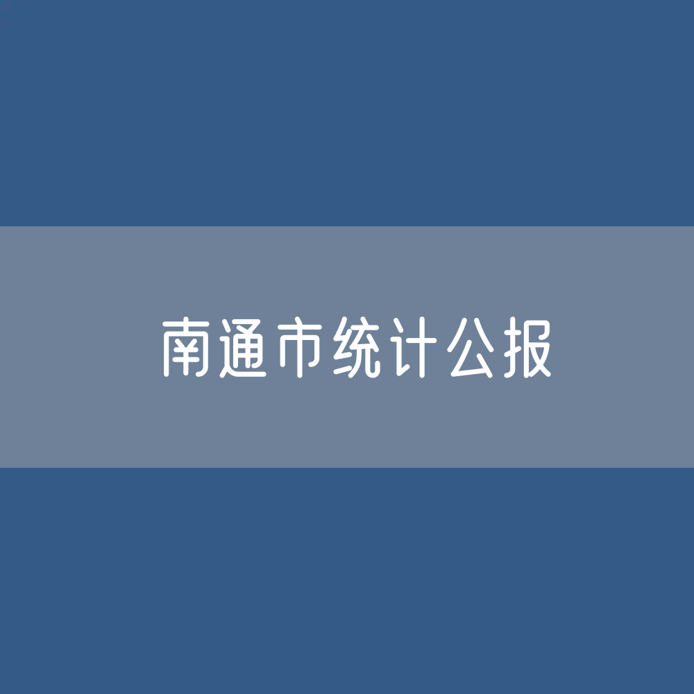 2023年南通市国民经济和社会发展统计公报