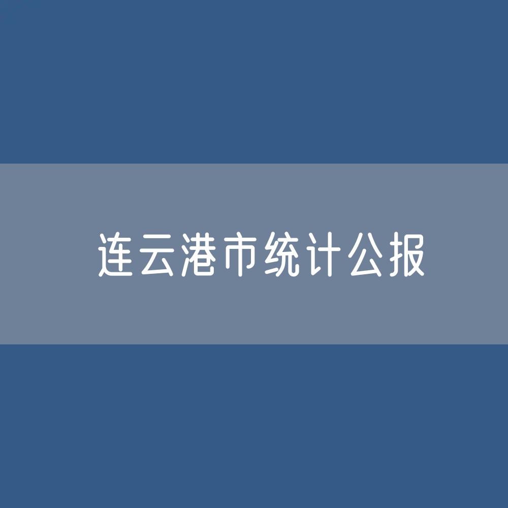 2023年连云港市国民经济和社会发展统计公报