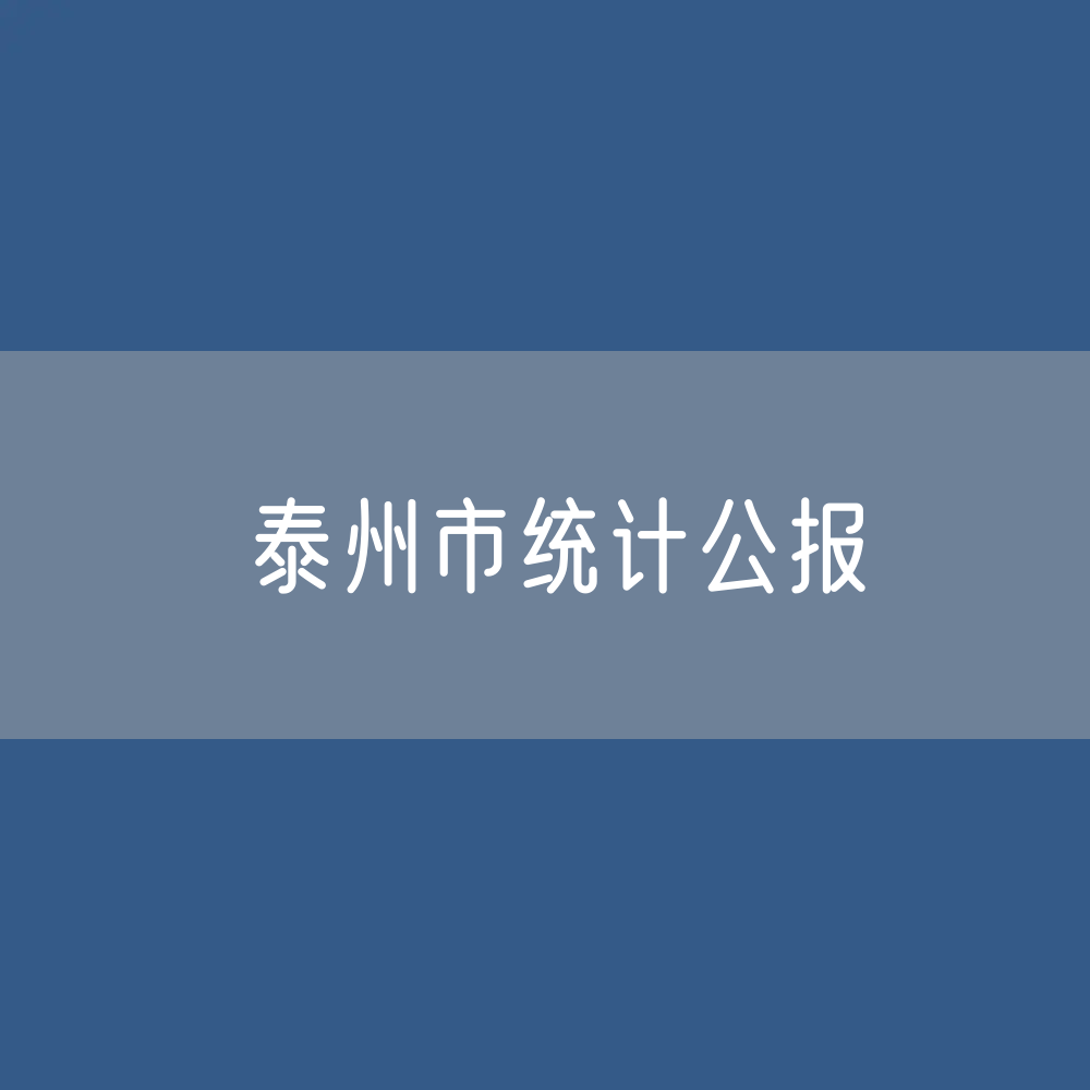 2023年泰州市国民经济和社会发展统计公报