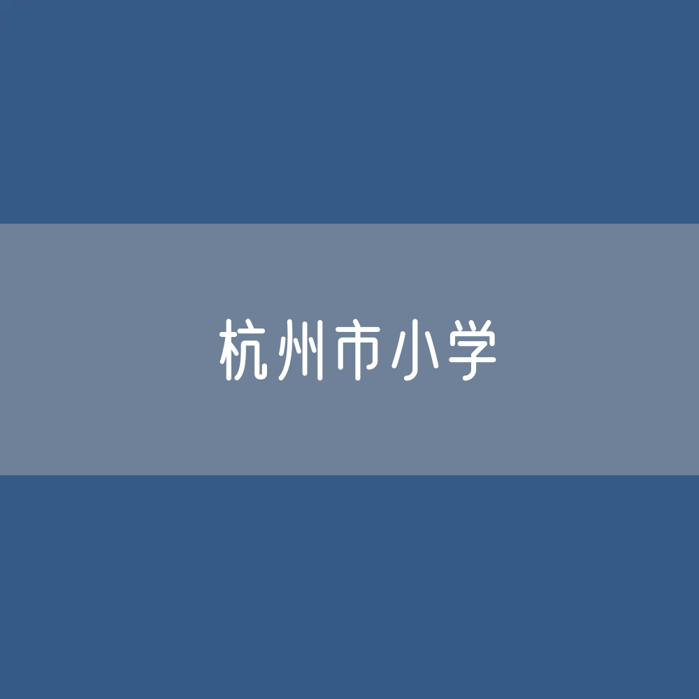杭州市小学招生、在校生、毕业生人数？