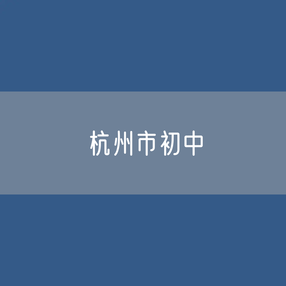 杭州市初中招生、在校生、毕业生人数？