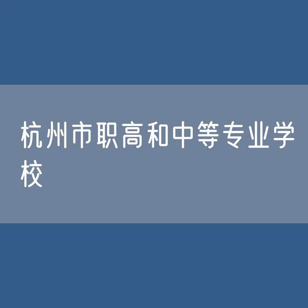 杭州市职高和中等专业学校招生、在校生、毕业生人数？