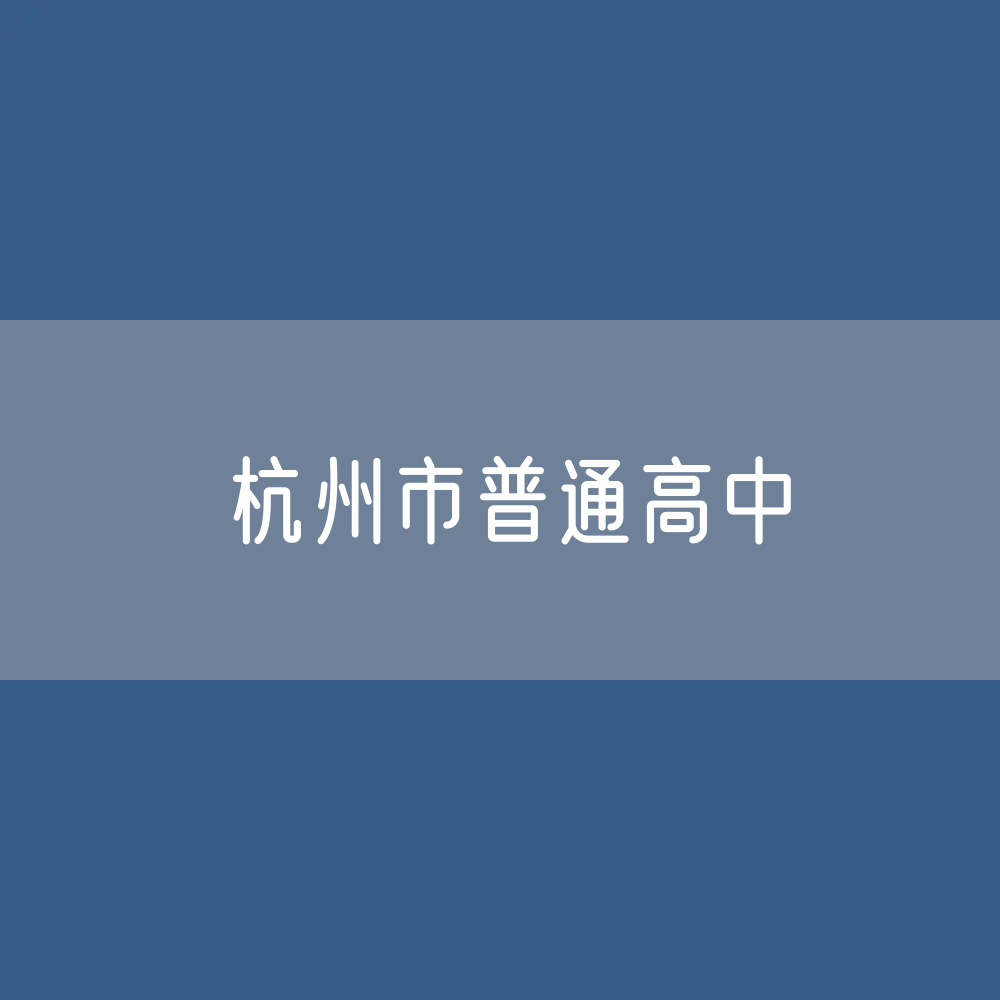 杭州市普通高中招生、在校生、毕业生人数？