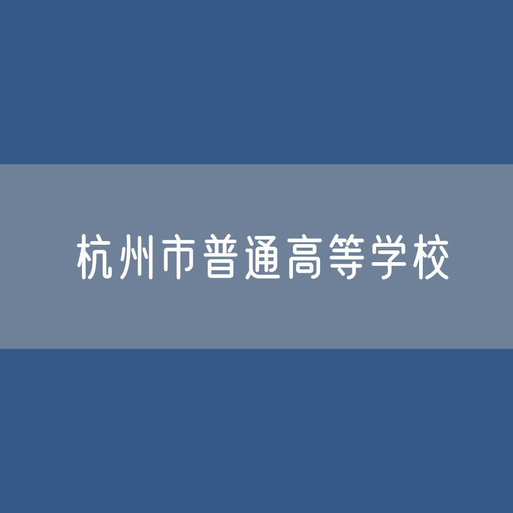 杭州市普通高等学校招生、在校生、毕业生人数？