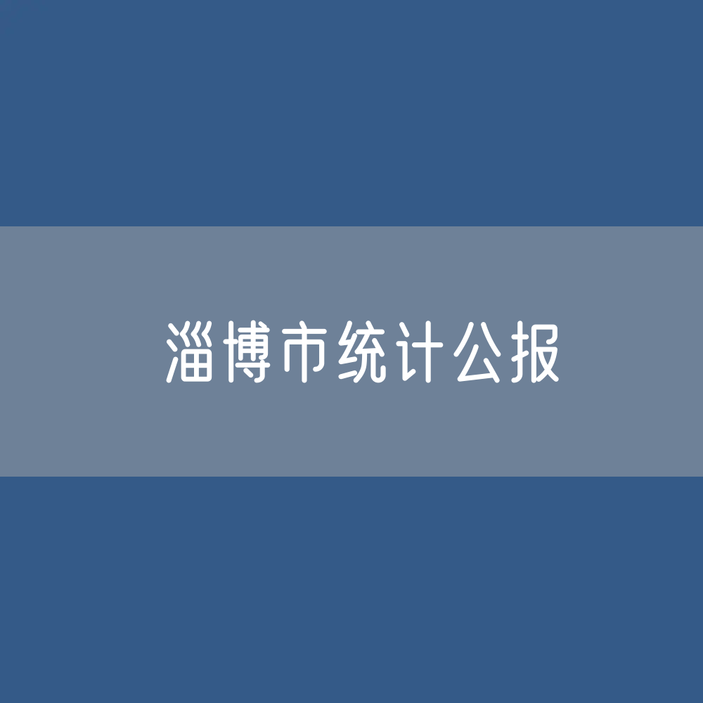 2023年淄博市国民经济和社会发展统计公报