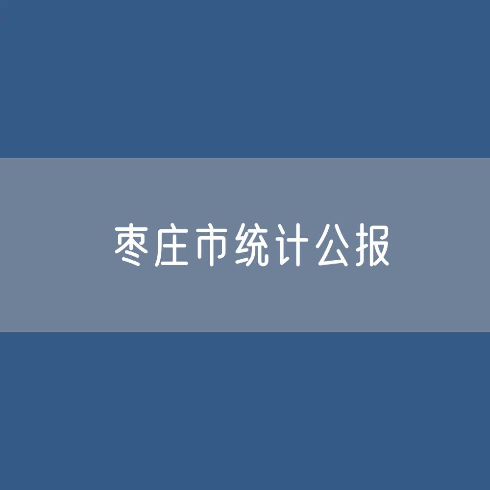 2023年枣庄市国民经济和社会发展统计公报