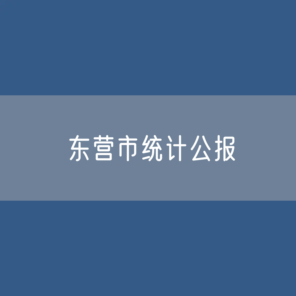 2023年东营市国民经济和社会发展统计公报