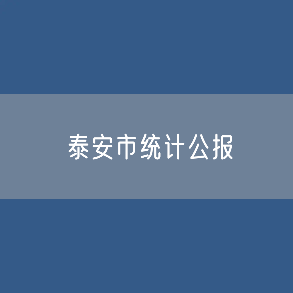 2023年泰安市国民经济和社会发展统计公报