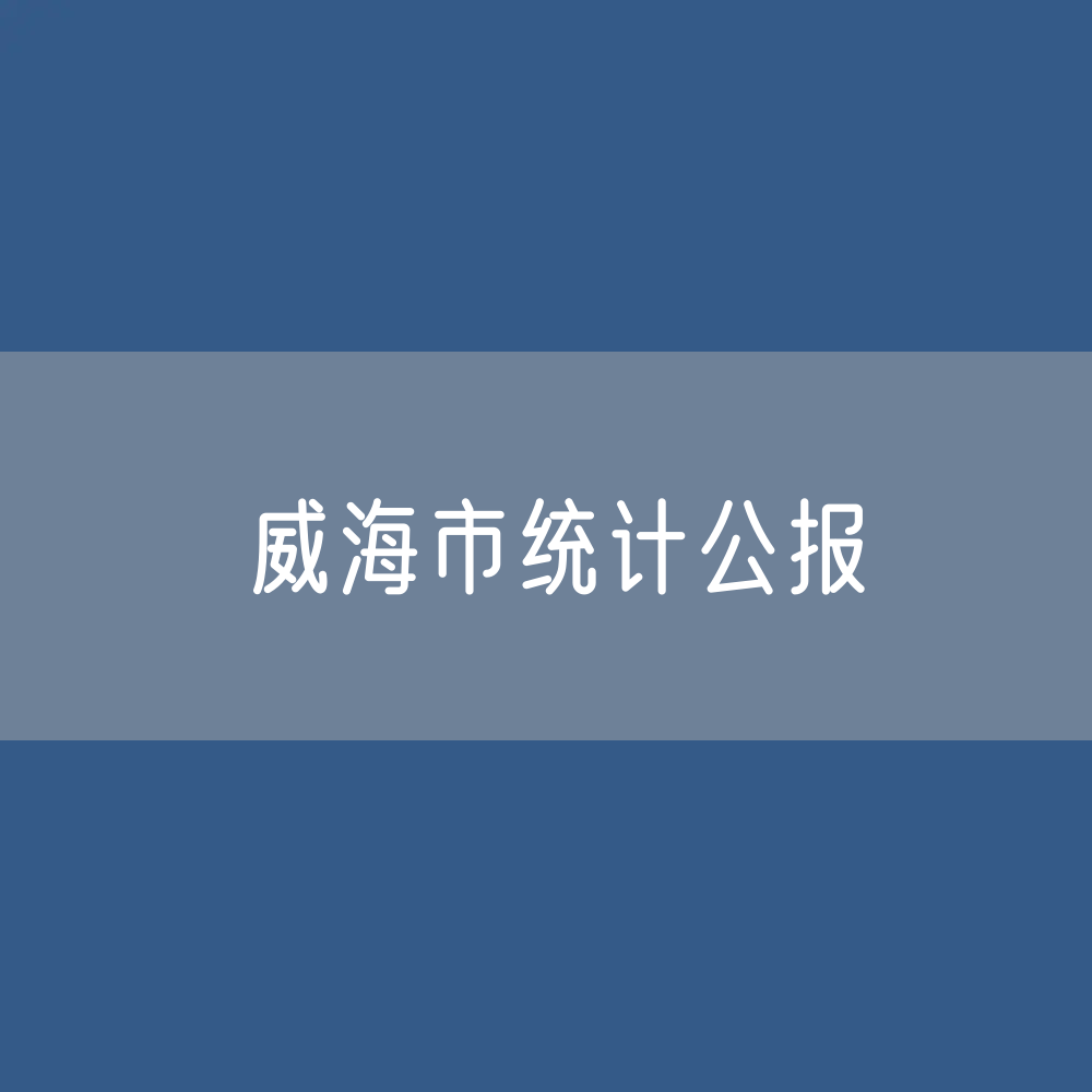 2023年威海市国民经济和社会发展统计公报
