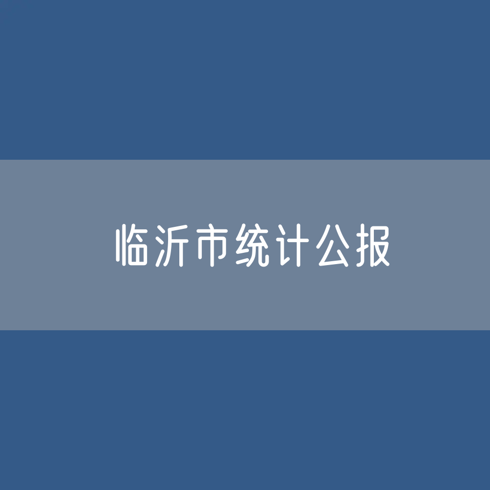2023年临沂市经济社会发展统计公报
