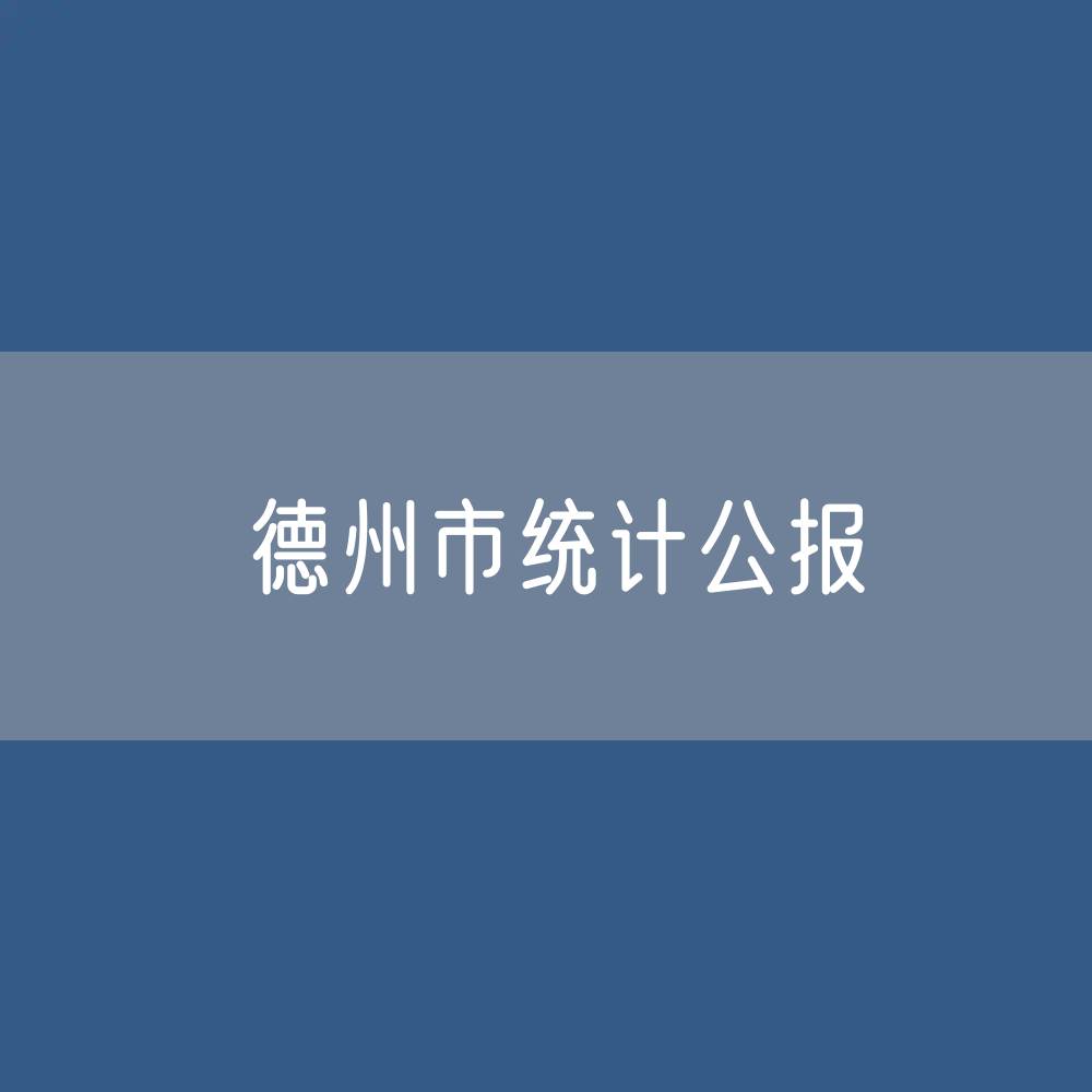 2023年德州市国民经济和社会发展统计公报
