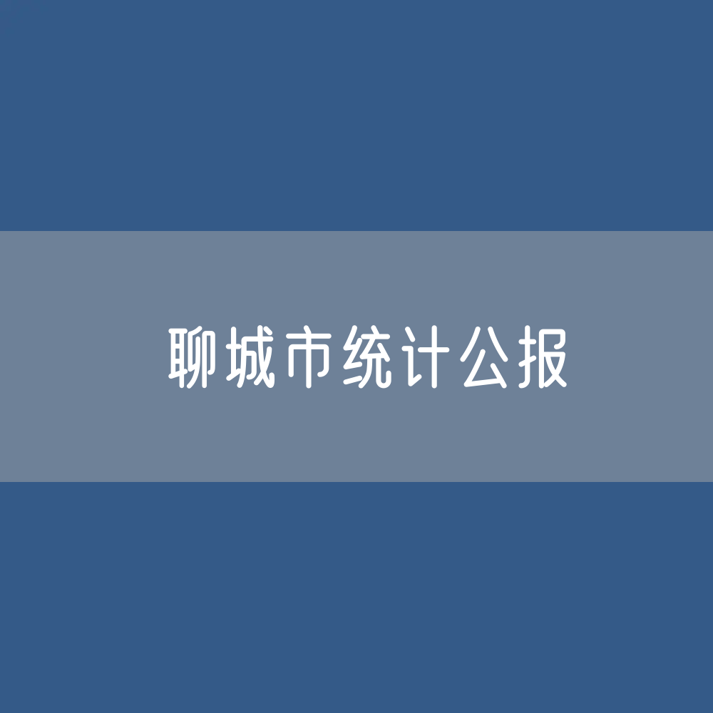 2023年聊城市国民经济和社会发展统计公报