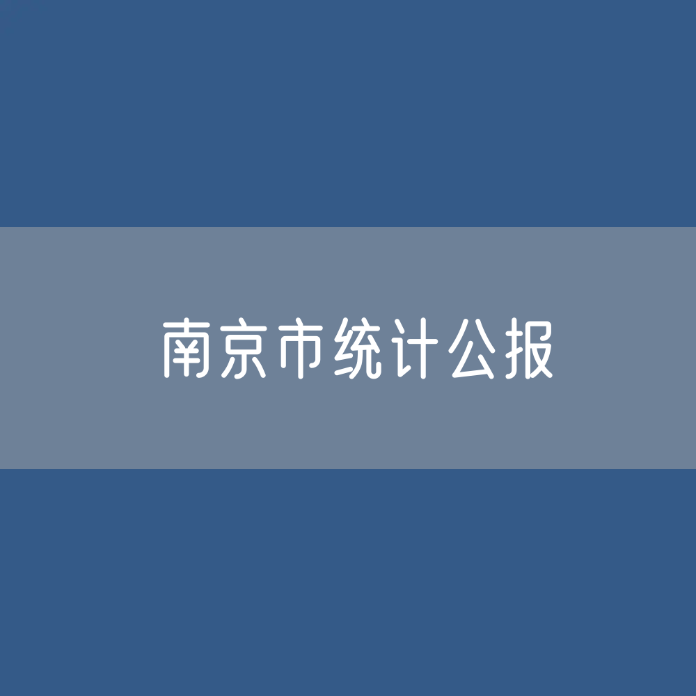 南京市2022年国民经济和社会发展统计公报