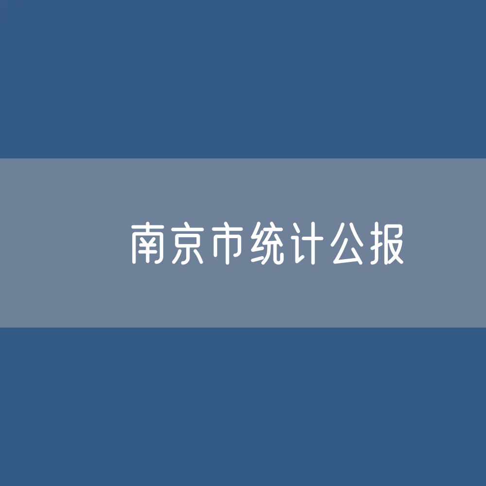南京市2021年国民经济和社会发展统计公报