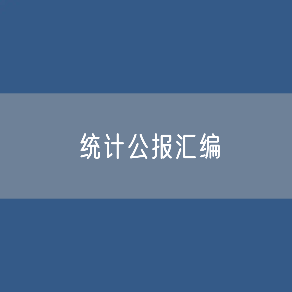 2023年全国各省区市国民经济和社会发展统计公报汇编