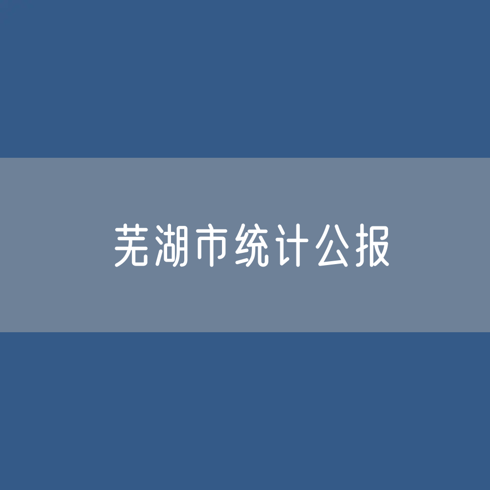 2023年芜湖市国民经济和社会发展统计公报